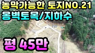 농막가능한토지 NO.21)(급급매양평토지)(4,5번 빠른계약완료)옹벽토목, 지하수완비, 우수관로완비된 계획관리지역 지목 전 8필지 손절매추천, 양평토지급매물, 양평부동산급매물전문