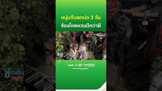 หลอนนึกว่าผีหลอก ที่แท้หนุ่มจีนตกบ่อ 3 วัน | ThairathTV