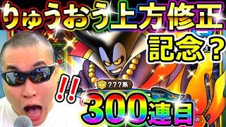 ドラクエタクト りゅうおうガチャ毎日100連生活３日目（りゅうおう上方修正のお知らせ）【DQT実況】