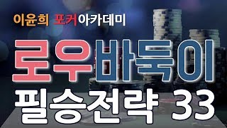 #33. 로우바둑이 필승전략 - 판을 리드하지 못할때는 일찍 던져라