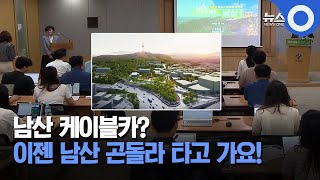 남산 케이블카? 이젠 남산 곤돌라 타고 가요! / OBS 뉴스 O