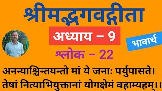 अनन्याश्चिन्तयन्तो मां ये जनाः पर्युपासते।श्रीमद्भगवद्गीता | अध्याय – 9 | श्लोक – 22 |भावार्थ