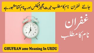 Ghufran Name Meaning in Urdu | Ghufran Naam ka Matlab