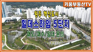 [원주키움부동산-226] 원주 반곡동 혁신도시 힐데스하임 5단지 매도/ 매수/임대 문의 받습니다.