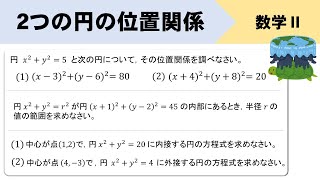 【2つの円の位置関係】覚え方は？3パターンの求め方をイチから解説！