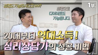 20대부터 억대소득을 만들어 낸 심리 상담가의 성공 방법과 마인드 셋팅//1부 [단희TV]