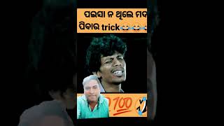 ମଦ ପିଇବି ନାହିଁ odiya comedy