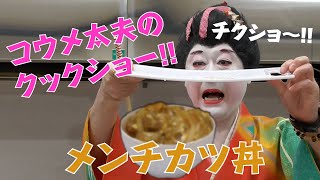 【料理】コウメ太夫のクックショー 第５回【メンチカツ丼】