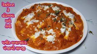 Paneer Lababdar Punjabi Sabji/રેસ્ટોરન્ટ કે હોટલ મા મળે તેવી પનીર લબાબદાર પંજાબી સબ્જી/પનીર સબ્જી