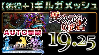 FFRK イベント 異次元の放浪者 【彷徨+】ギルガメッシュ　AUTO撃破 FF10パーティー　00:19.25