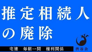 「推定相続人の廃除」宅建 毎朝一問《権利関係》《#652》