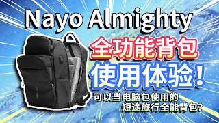 【使用体验】Nayo Almighty全功能背包！背包中的瑞士军刀，还能当电脑包用？数码玩家短途旅行的聪明装备