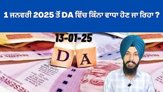 1 ਜਨਵਰੀ 2025 ਤੋਂ DA ਵਿੱਚ ਕਿੰਨਾ ਵਾਧਾ ਹੋਣ ਜਾ ਰਿਹਾ By Manpreet Singh