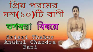 প্রিয় পরমের দশ(১০)টি বাণী,Srisri Thakur Anukul Chandra Bani