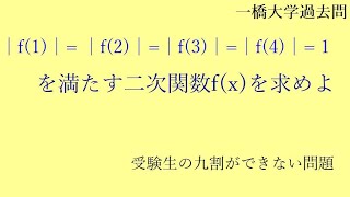 【一橋大学過去問】受験生の九割ができない問題【数学解説】【二次関数の決定】