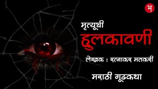 हुलकावणी | रत्नाकर मतकरी | मराठी भयकथा | Hulkavani | Ratnakar Matkari | Marathi Horror Story