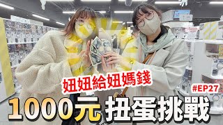 【扭蛋】1000元扭蛋挑戰 妞妞拿零用錢給妞媽 居然轉出這個![NyoNyoTV妞妞TV]