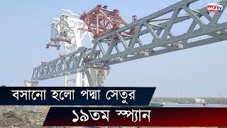 আজ বসানো হয়েছে পদ্মা সেতুর ১৯তম স্প্যান | Padma Bridge | Bangla News | BD News