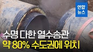 백석역 닮은 위험 열수송관 전국 443곳…80%가 수도권 / 연합뉴스 (Yonhapnews)