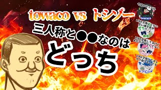 【トシゾー/三人称/towaco】仲良しアピールしちゃう大人たち Dead by Daylight 【切り抜き】