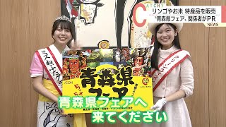 リンゴやお米など青森の魅力をＰＲ／「青森県フェア」開催で