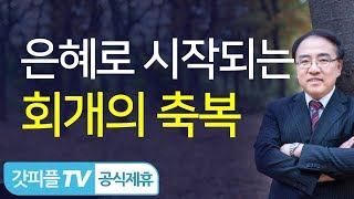 [예레미야 2] 회개의 축복 - 고성준 목사 설교 수원하나교회 : 갓피플TV [공식제휴]