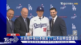 大谷翔平的新隊友! 山本由伸加盟道奇 先和大谷吃大餐｜TVBS新聞 @TVBSNEWS01