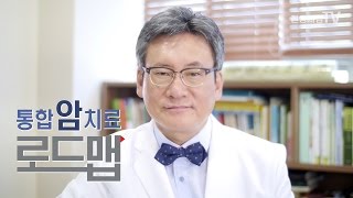 [통합암치료로드맵] 전이암도 완치할 수 있나요