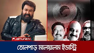 অভিনেতা মোহনলালসহ একযোগে ১৭ শিল্পীর পদত্যাগ! | Mohanlal | Hema Commitee Report | Jamuna TV