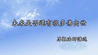 C089 厚觀法師說故事｜20070512 未來是否還有很多佛出世