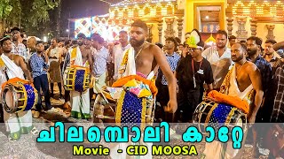 Chilamboli Kaatte | എങ്ങനെ ഉണ്ട് ? CID Moosa Song Nadaswaram | Thrissur Brothers | Kodakara Shashti