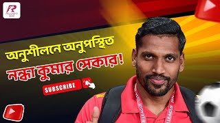 হেক্টর, আনোয়ার, সাউলকে ছাড়াই মহামেডান ম্যাচের প্রস্তুতিতে ইস্ট বেঙ্গল!