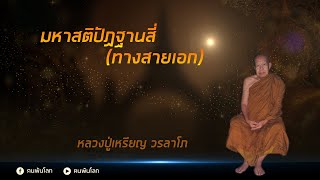 หลวงปู่เหรียญ-มหาสติปัฏฐานสี่ทางสายเอก #ฅนพ้นโลก