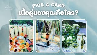 PICK A CARD I เนื้อคู่ของคุณคือใคร? เรื่องราวตอนที่ได้เจอกัน และความสัมพันธ์ที่จะเกิดขึ้น!