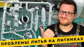 ПОЧЕМУ ЛИТЬЕ НА ЛИТНИКАХ ЭТО НЕ КРУТО / Распаковка копий Warhammer от Dark Miniatures