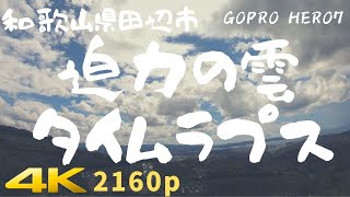 【4K360°VR】和歌山県田辺市 メッチャきれいな迫力の雲 2160p