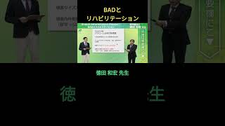 PT研修 BADとリハビリテーション