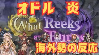 【グラブル】【Reddit反応集】シナリオイベント「オドル炎」に対する海外勢の反応【猫使ビィ】【VOICEVOX実況】