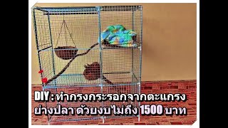 DIY: made squirrel house form barbecue grate ทำกรงกระรอกจากตะแกรงย่างปลา ด้วยงบประมาณไม่ถึง 1500 บาท