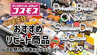 【まとめ買い】激安コスモスでPB大量購入♪コスモス狂おすすめ商品紹介♡