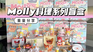 【拆盲盒】Molly料理系列食玩盲盒～泡泡玛特