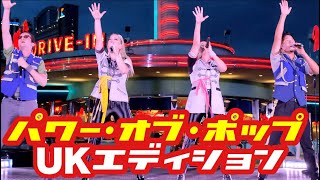 【USJ】パワー・オブ・ポップ〜UKエディション〜2020.09.06