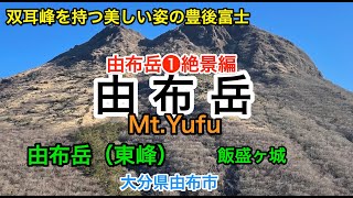 大分県 由布岳 登山 前編（絶景編）「飯盛ヶ城」「由布岳東峰」　登山