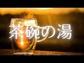 【朗読】 寺田寅彦 茶碗の湯 白米のぐっすり朗読