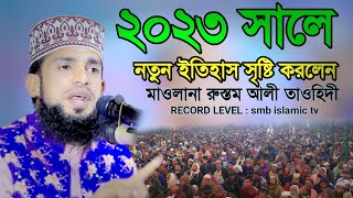 বক্তা তো নয় যেন আগুনের গোলা || মাওলানা রুস্তম আলী তাওহিদী || Maulana Rustam Ali Tawhidi