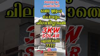 ഇനി സോളാർ വയ്ക്കാൻ ഒരു രൂപ പോലും വേണ്ട 👇👇 Part 2 #solar #solarenergy #solarsystem #solarkerala