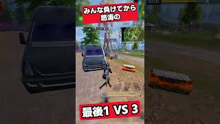 みんな負けてから怒涛の最後1 VS 3✨🎉【CODモバイル バトロワ】【CoD mobile BR】#codm  #codmbr #shorts  #codmobile