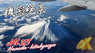 [4K]絶景富岳！雪をかぶった富士山を眺めながらのフライトは至福のひと時！日本航空 373便 東京羽田＞北九州