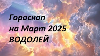 #водолей Гороскоп на Март 2025 Солнечное и Лунное Затмение 🚿♒️🌙☀️