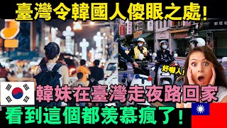 臺灣令韓國人傻眼之處：韓妹晚上獨自一人走在臺灣街道，看到這個都快羨慕瘋了！